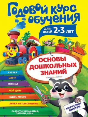 Годовой курс обучения. Для детей 2-3 лет - Алла Волох - скачать бесплатно