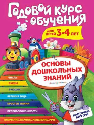 Годовой курс обучения. Для детей 3-4 лет - Алла Волох - скачать бесплатно