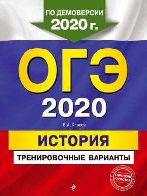 ОГЭ 2020. История. Тренировочные варианты - В. А. Клоков - скачать бесплатно