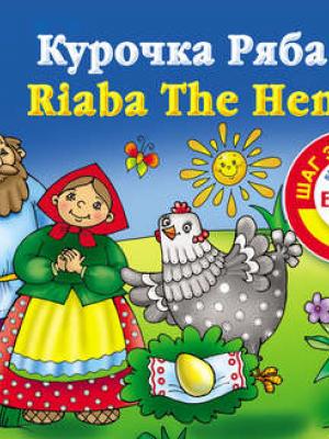 Курочка Ряба / Riaba The Hen. Книга для чтения на английском языке - Группа авторов - скачать бесплатно