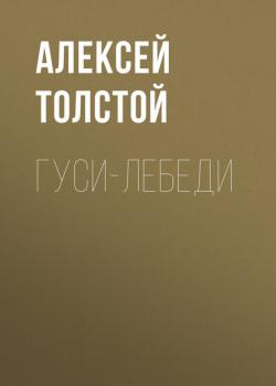 Гуси-лебеди - Алексей Толстой - скачать бесплатно