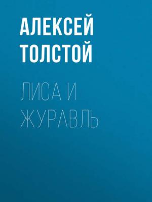 Лиса и журавль - Алексей Толстой - скачать бесплатно