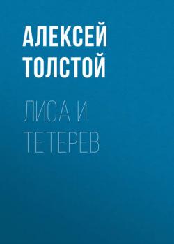 Лиса и тетерев - Алексей Толстой - скачать бесплатно