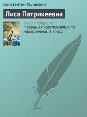 Лиса Патрикеевна - Группа авторов - скачать бесплатно