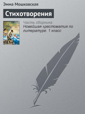 Стихотворения - Эмма Мошковская - скачать бесплатно