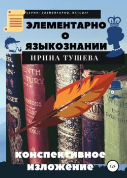 Элементарно о языкознании. Конспективное изложение - Ирина Ивановна Тушева - скачать бесплатно
