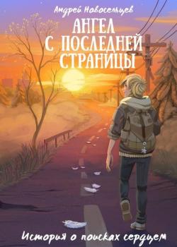 Ангел с последней страницы. История о поисках сердцем - Андрей Новосельцев - скачать бесплатно