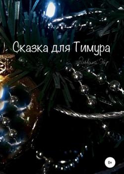 Сказка для Тимура - Эльвина Эйр - скачать бесплатно