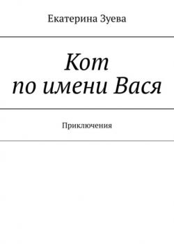 Кот по имени Вася. Приключения - Екатерина Зуева - скачать бесплатно