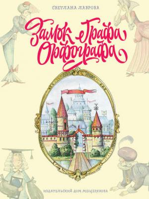 Замок графа Орфографа, или Удивительные приключения с орфографическими правилами - Светлана Лаврова - скачать бесплатно