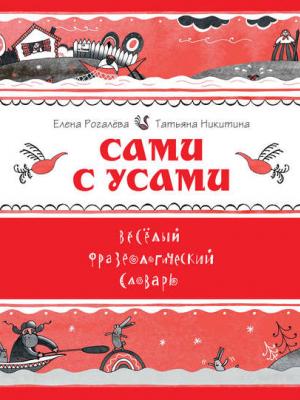 Сами с усами. Весёлый фразеологический словарь - Елена Рогалева - скачать бесплатно