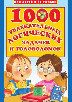 1000 увлекательных логических задачек и головоломок - В. Г. Дмитриева - скачать бесплатно