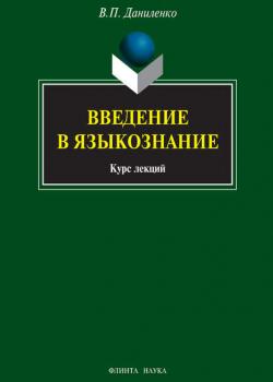 Введение в языкознание. Курс лекций - В. П. Даниленко - скачать бесплатно