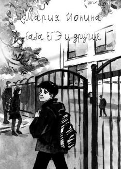 Баба ЕГЭ и другие - Мария Ионина - скачать бесплатно