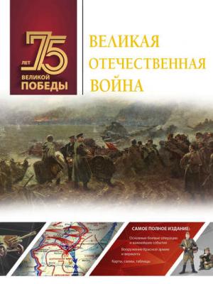 Великая Отечественная война - А. Г. Мерников - скачать бесплатно