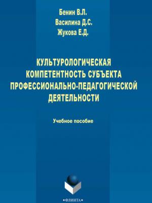 Культурологическая компетентность субъекта профессионально-педагогической деятельности - Владислав Бенин - скачать бесплатно