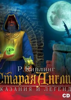 Аудиокнига Старая Англия. Сказания и легенды (Редьярд Джозеф Киплинг) - скачать бесплатно