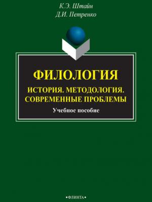 Филология. История. Методология. Современные проблемы - К. Э. Штайн - скачать бесплатно