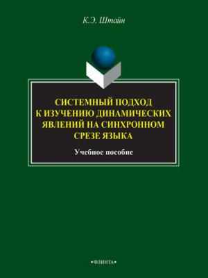 Системный подход к изучению динамических явлений на синхронном срезе языка - К. Э. Штайн - скачать бесплатно