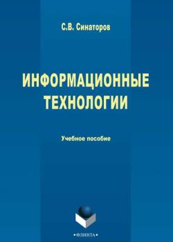 Информационные технологии - С. В. Синаторов - скачать бесплатно