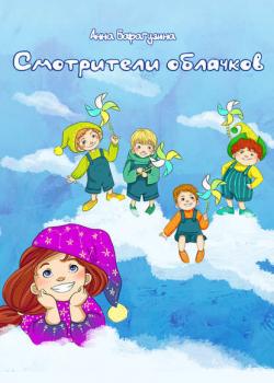 Смотрители облачков - Анна Барагузина - скачать бесплатно
