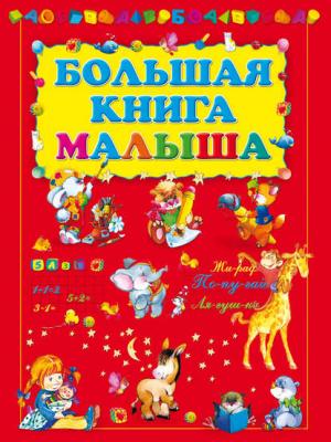 Большая книга малыша - Игорь Резько - скачать бесплатно