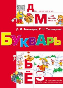 Букварь - Д. И. Тихомиров - скачать бесплатно