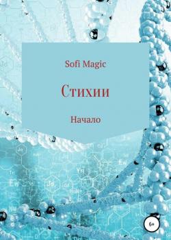 Стихии. Начало - Sofi Magic - скачать бесплатно