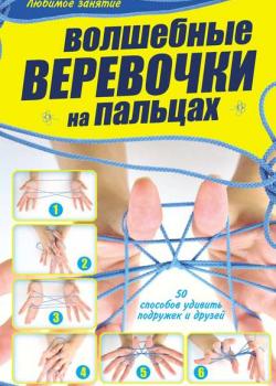 Волшебные веревочки на пальцах - Ирина Шебушева - скачать бесплатно