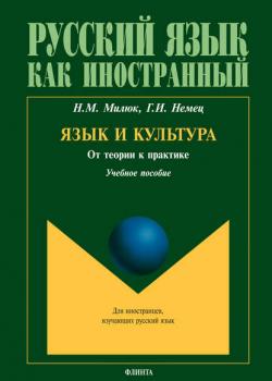 Язык и культура: от теории к практике - Н. М. Милюк - скачать бесплатно