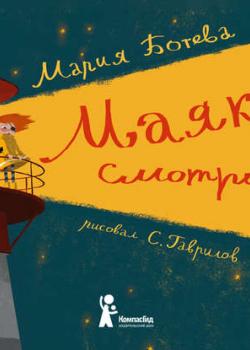 Аудиокнига Маяк – смотри! (Мария Ботева) - скачать бесплатно