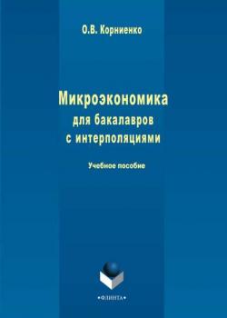 Микроэкономика для бакалавров с интерполяциями - О. В. Корниенко - скачать бесплатно