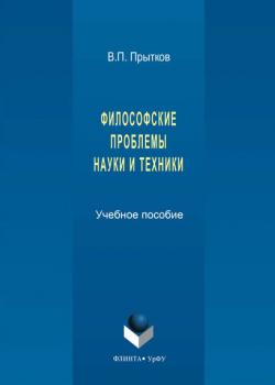 Философские проблемы науки и техники - Владимир Прытков - скачать бесплатно