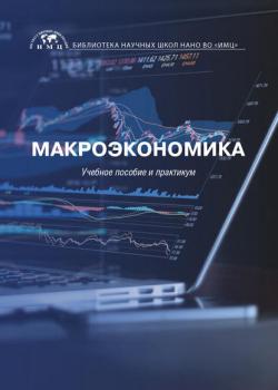 Макроэкономика - О. Н. Быкова - скачать бесплатно