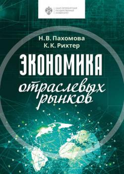 Экономика отраслевых рынков - А. А. Казьмин - скачать бесплатно