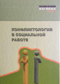 Конфликтология в социальной работе - Коллектив авторов - скачать бесплатно