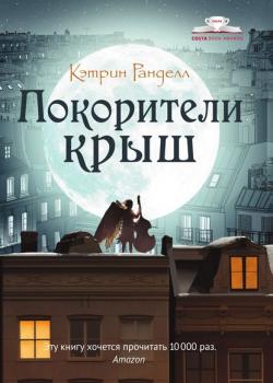 Покорители крыш - Кэтрин Ранделл - скачать бесплатно