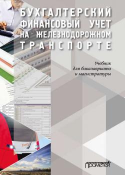 Бухгалтерский финансовый учет на железнодорожном транспорте - Коллектив авторов - скачать бесплатно