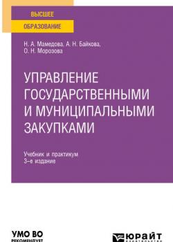 Управление государственными и муниципальными закупками 3-е изд., пер. и доп. Учебник и практикум для вузов - Наталья Александровна Мамедова - скачать бесплатно