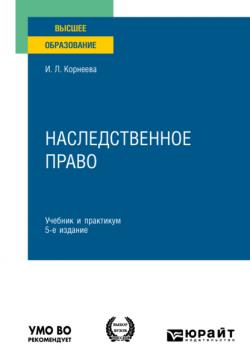 Наследственное право 5-е изд., пер. и доп. Учебник и практикум для вузов - Инна Леонидовна Корнеева - скачать бесплатно