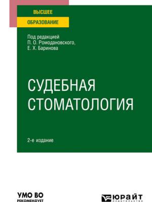 Судебная стоматология 2-е изд. Учебное пособие для вузов - Евгений Христофорович Баринов - скачать бесплатно