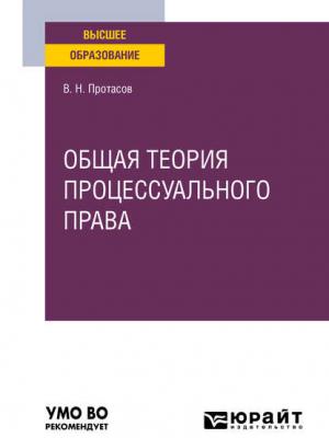 Общая теория процессуального права. Учебное пособие для вузов - Валерий Николаевич Протасов - скачать бесплатно