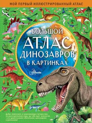 Большой атлас динозавров в картинках - Эмили Хокинс - скачать бесплатно