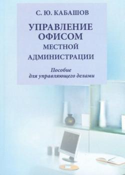 Управление документами и офисом местной администрации - С. Ю. Кабашов - скачать бесплатно