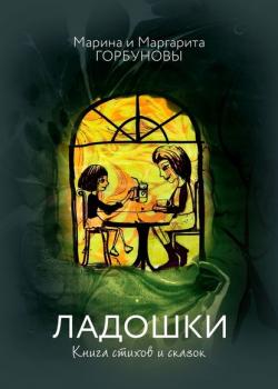 Ладошки. Книга стихов и сказок - Маргарита Горбунова - скачать бесплатно