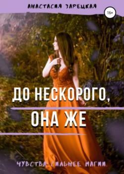 До нескорого, она же - Анастасия Зарецкая - скачать бесплатно