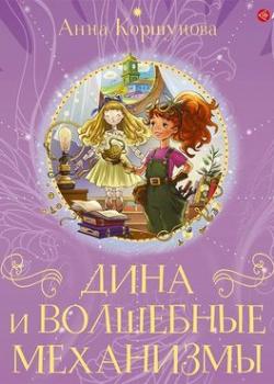 Аудиокнига Дина и волшебные механизмы (Анна Коршунова) - скачать бесплатно