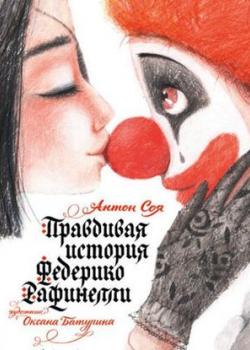 Аудиокнига Правдивая история Федерико Рафинелли (Антон Соя) - скачать бесплатно