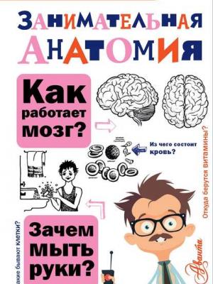 Занимательная анатомия - Нина Буянова - скачать бесплатно