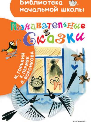 Познавательные сказки - Любовь Воронкова - скачать бесплатно